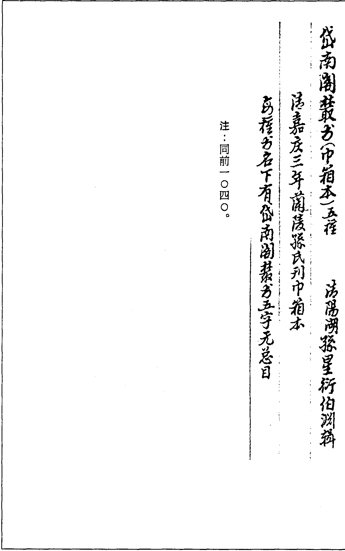 一○四六 岱南閣叢書(shū)五種 (清)孫星衍輯 (清)嘉慶三年(1798)蘭陵孫氏刊巾箱本 (五八)